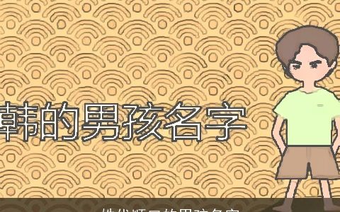 姓代顺口的男孩名字