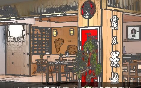 中国风元素店名推荐 糕点店铺名字有哪些