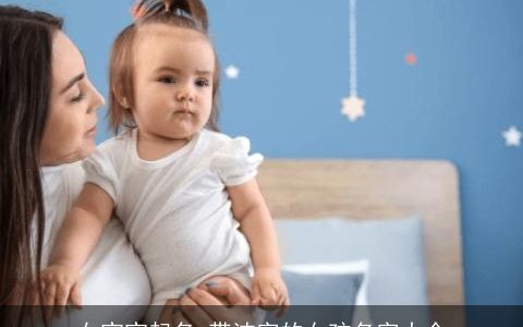 女宝宝起名 带沛字的女孩名字大全