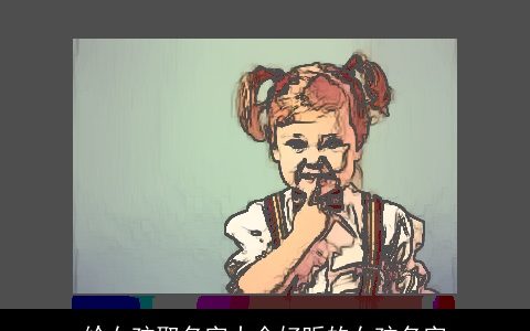 给女孩取名字大全好听的女孩名字