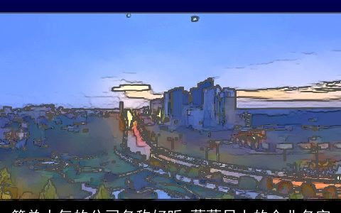 简单大气的公司名称好听 蒸蒸日上的企业名字