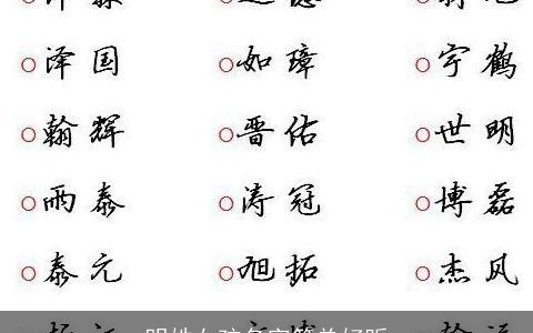 明姓女孩名字简单好听