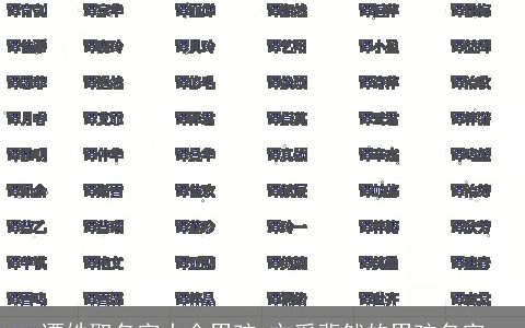 谭姓取名字大全男孩 文采斐然的男孩名字