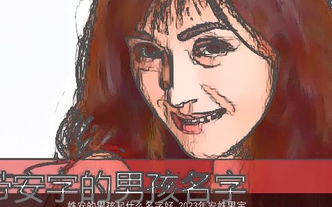 姓安的男孩起什么名字好 2023年安姓男宝宝名字大全 有涵养帅气的安姓男孩男宝宝名字