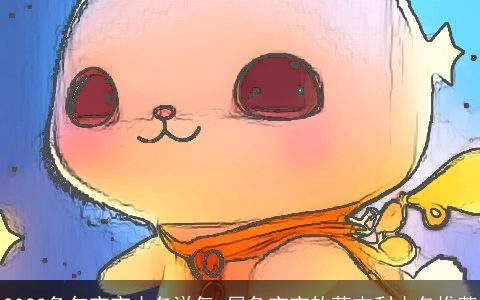 2024龙年宝宝小名洋气 属龙宝宝软萌吉利小名推荐