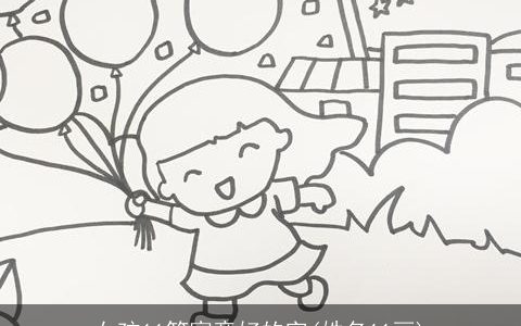 女孩11笔寓意好的字(姓名11画)