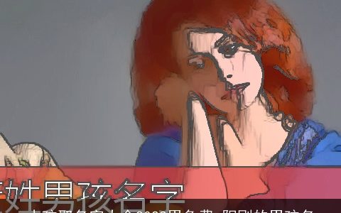 小孩取名字大全2023男免费 阳刚的男孩名