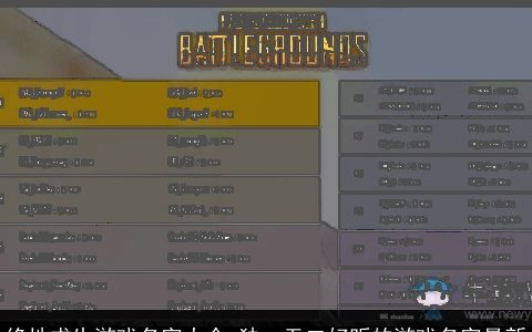 绝地求生游戏名字大全 独一无二好听的游戏名字最新