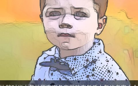 比较时尚大气的男宝宝名字男孩有气质大气的名字大全