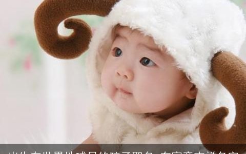 出生在世界地球日的孩子取名 有寓意吉祥名字