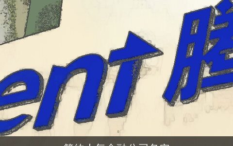 简约大气金融公司名字