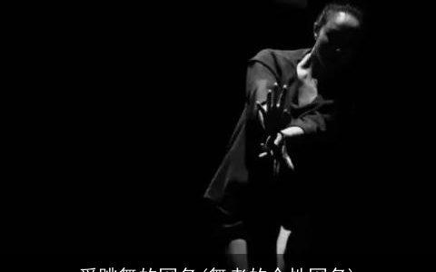 爱跳舞的网名(舞者的个性网名)