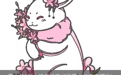 属土的9画女孩吉祥字(9画属土的字有哪些)