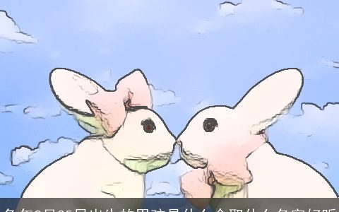 兔年2月25日出生的男孩是什么命取什么名字好听