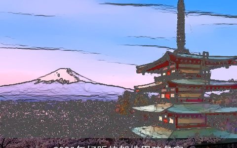 2024年好听的贺姓男孩名字