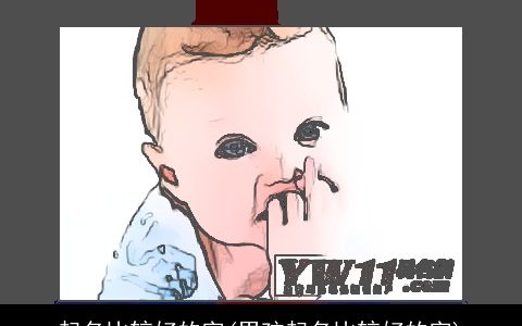 起名比较好的字(男孩起名比较好的字)