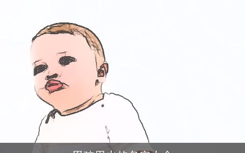 男孩用火的名字大全