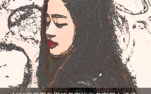 2024高雅霸气男孩名字这些名字都上榜了_