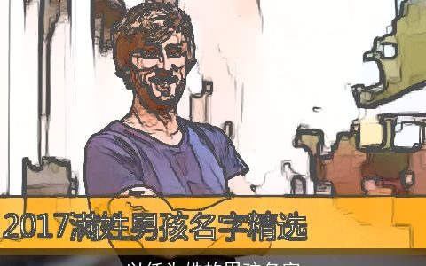 以任为姓的男孩名字