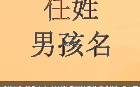 任姓男孩起名大全 2024帅气有涵养的任姓男孩名推荐