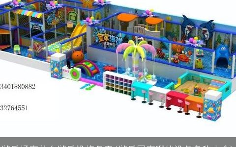 游乐场有什么游乐设施名字(游乐园有哪些设备名称大全)