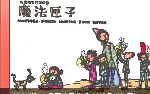 适合男孩儿名字的字(男孩子取名用的字)