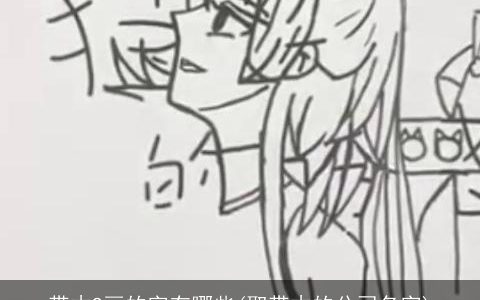 带木9画的字有哪些(取带木的公司名字)