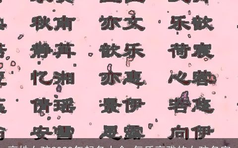 高姓女孩2023年起名大全 气质高雅的女孩名字