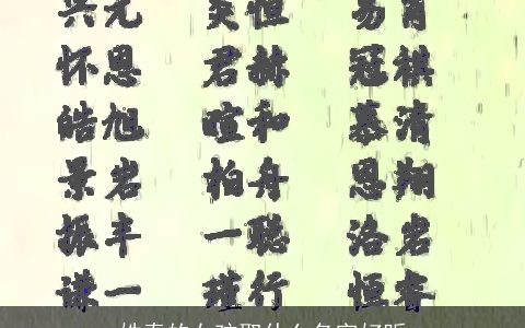 姓秦的女孩取什么名字好听