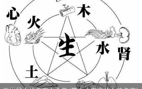 五行属木的名字大全集(带金木字旁的女孩名字)