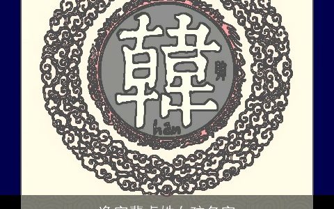 逸字辈卓姓女孩名字