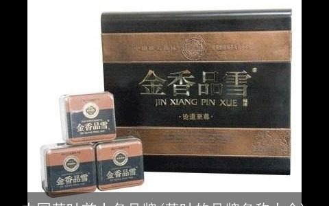 中国茶叶前十名品牌(茶叶的品牌名称大全)