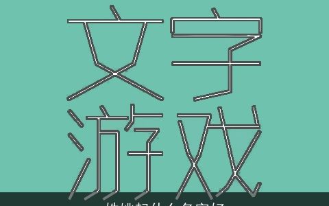 姓姚起什么名字好