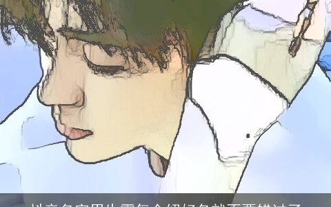 抖音名字男生霸气介绍好名就不要错过了