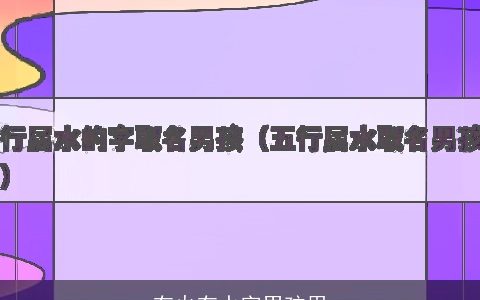 有火有水字男孩用