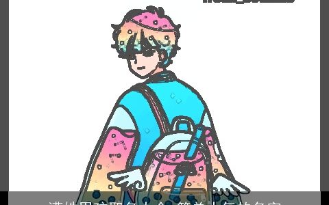 漕姓男孩取名大全 简单大气的名字