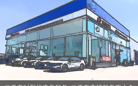 二手车时髦的店名起名 二手车店铺起名字大全