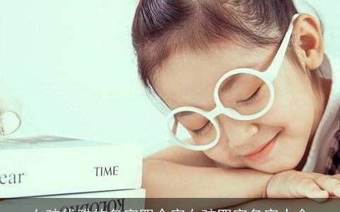 女孩优雅的名字四个字女孩四字名字大全