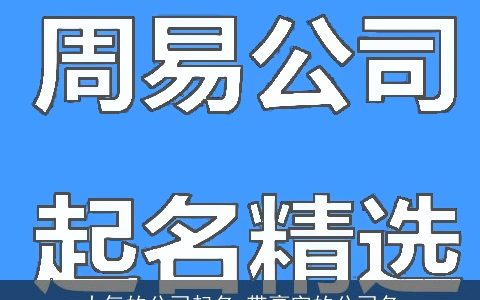 大气的公司起名 带豪字的公司名