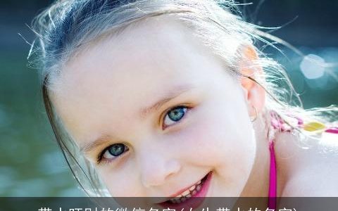 带水旺财的微信名字(女生带水的名字)