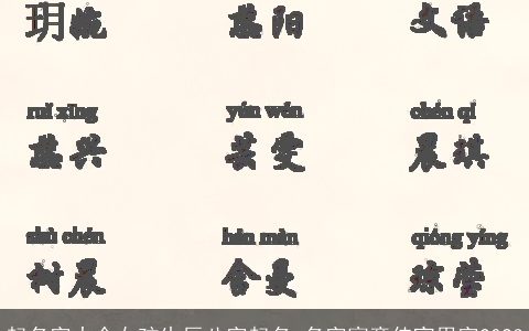 起名字大全女孩生辰八字起名 名字寓意佳宜用字2023