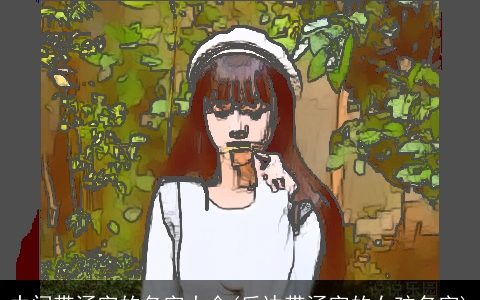 中间带涵字的名字大全(后边带涵字的女孩名字)