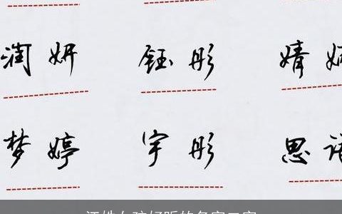 江姓女孩好听的名字二字