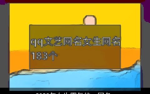 2023年女生霸气的qq网名_