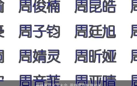 周姓男孩名字大全 周姓男孩寓意的名字 2023帅气寓意的周姓男孩名挑选