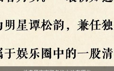 姓李男宝宝取名的方法有哪些