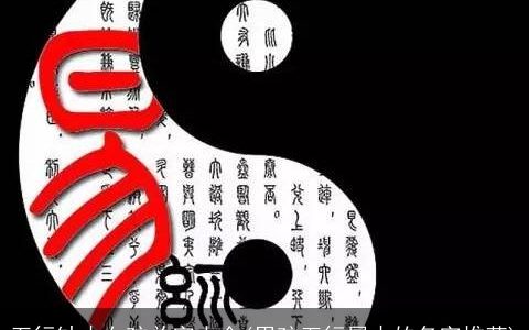 五行缺木女孩单字大全(男孩五行属木的名字推荐)