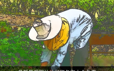 最新景观园林公司取名字大全免费