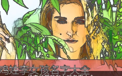 姓李的男孩和女孩名字大全