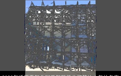 2024年适用于架业脚手架租赁公司简约大气的名字